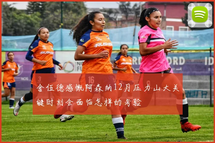 舍伍德感慨阿森纳12月压力山大关键时刻会面临怎样的考验