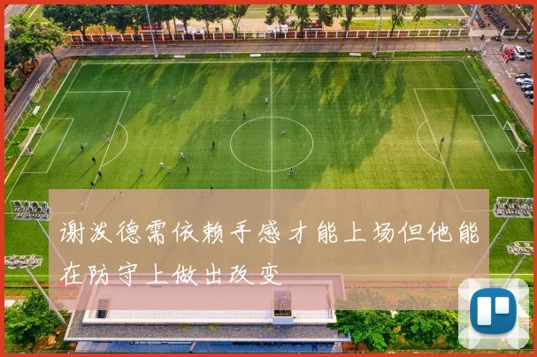 谢泼德需依赖手感才能上场但他能在防守上做出改变