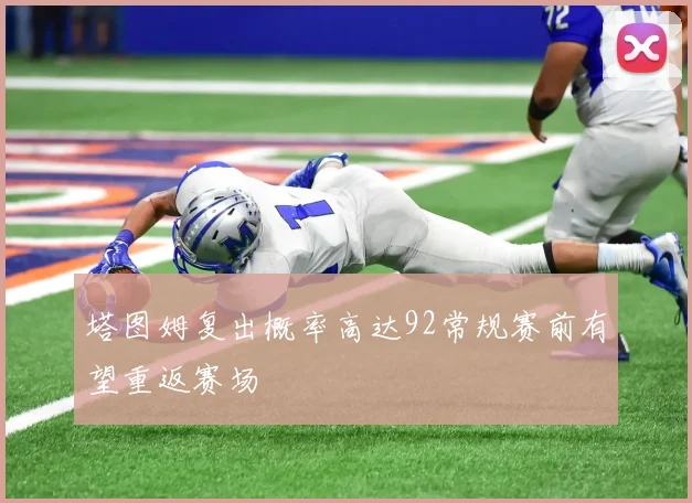 塔图姆复出概率高达92常规赛前有望重返赛场