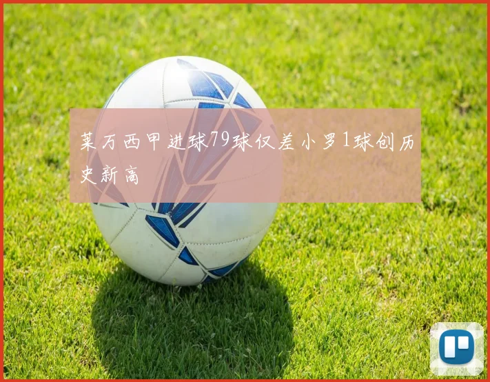 莱万西甲进球79球仅差小罗1球创历史新高